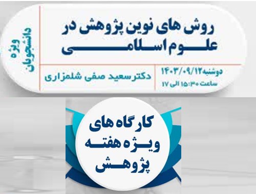 روش های نوین پژوهش در علوم اسلامی (هفته پژوهش-12 آذر)